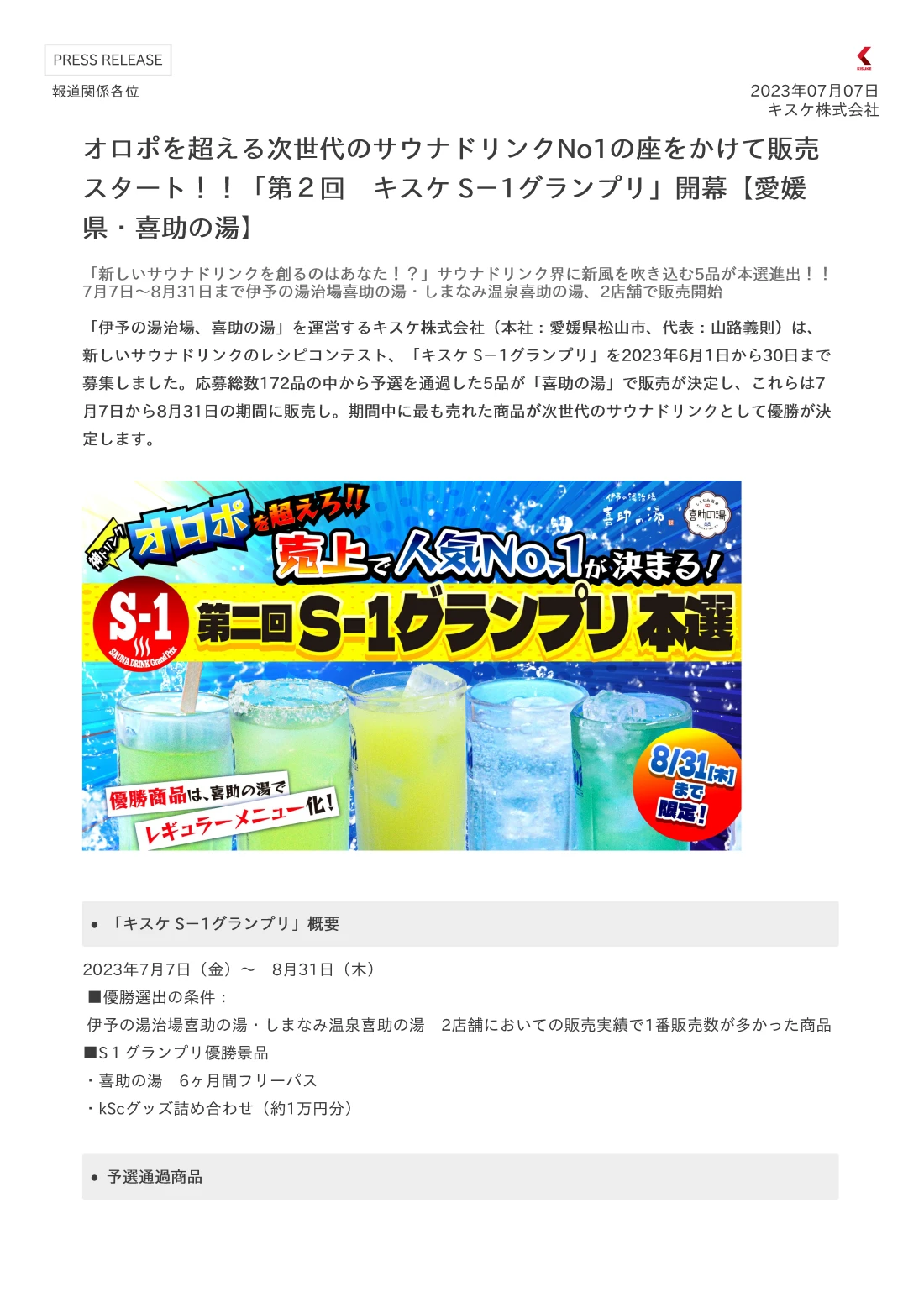 「伊予の湯治場、喜助の湯」を運営するキスケ株式会社（本社：愛媛県松山市、代表：山路義則）は、新しいサウナドリンクのレシピコンテスト、「キスケ S－1グランプリ」を2023年6月1日から30日まで募集しました。応募総数172品の中から予選を通過した5品が「喜助の湯」で販売が決定し、これらは7月7日から8月31日の期間に販売し。期間中に最も売れた商品が次世代のサウナドリンクとして優勝が決定します。
