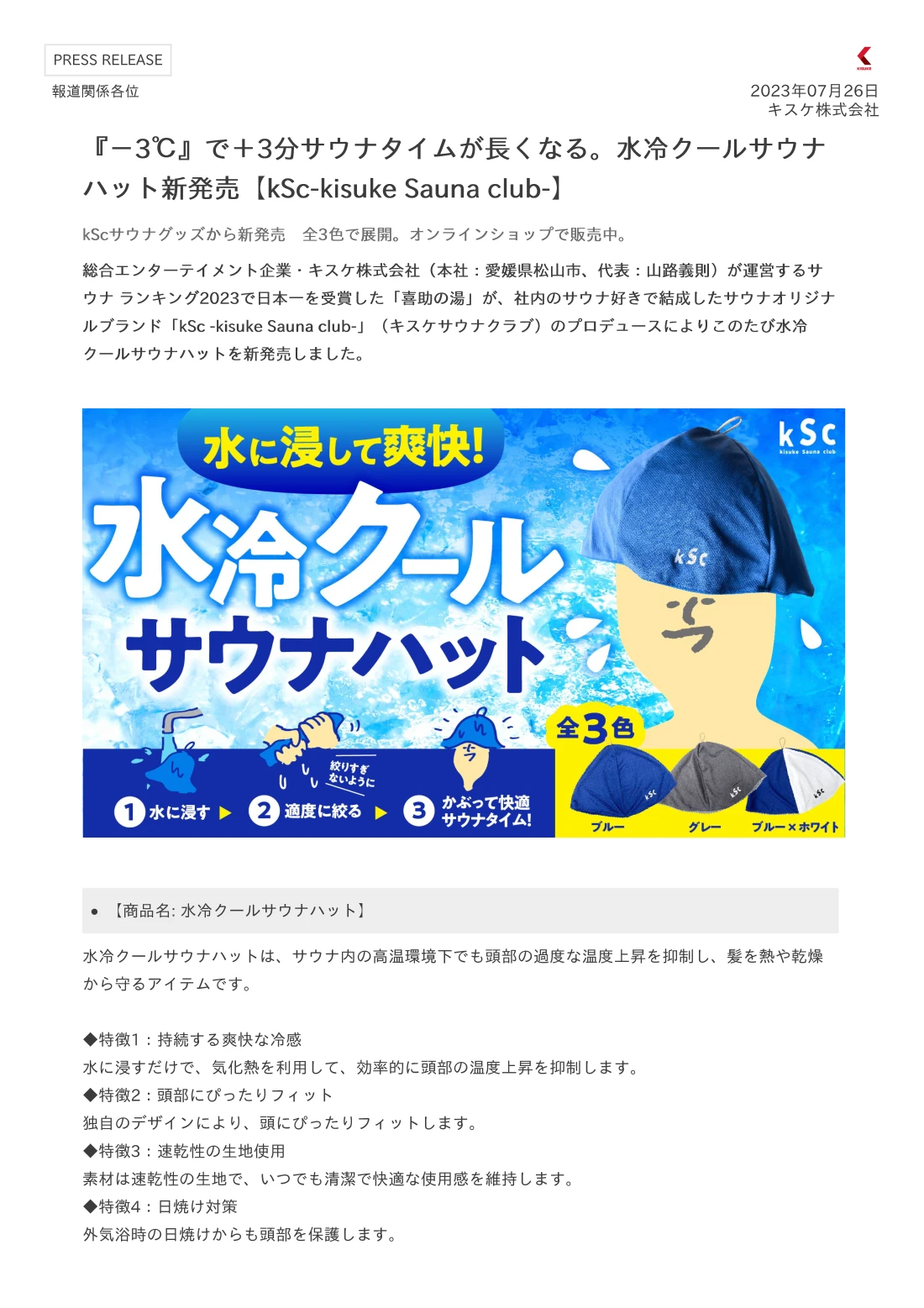 総合エンターテイメント企業・キスケ株式会社（本社：愛媛県松山市、代表：山路義則）が運営するサウナ ランキング2023で日本一を受賞した「喜助の湯」が、社内のサウナ好きで結成したサウナオリジナルブランド「kSc -kisuke Sauna club-」（キスケサウナクラブ）のプロデュースによりこのたび水冷クールサウナハットを新発売しました。キスケ株式会社,愛媛県,松山市,代表：山路義則,サウナ人気ランキング2023,日本一,伊予の湯治場,喜助の湯,お食事処,花ゆらり,kSｃ,kisuke　Sauna club,プロデュース,大人気のサ飯シリーズ,第４弾,韓国グルメ, 