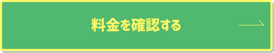 料金を確認する