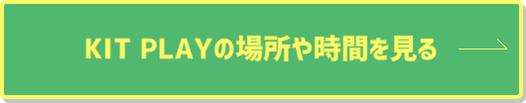 KIT PLAYの場所や時間を見る