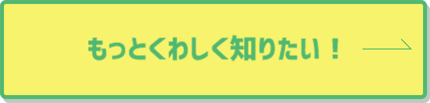 もっとくわしく知りたい！