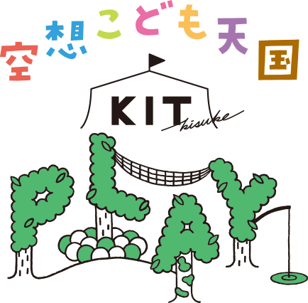 空想こども天国 KIT PLAY（キットプレイ）