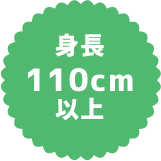 身長110cm以上