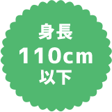 身長110cm以下