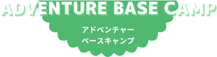 アドベンチャーベースキャンプ