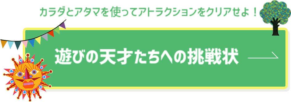 遊びの天才たちへの挑戦状