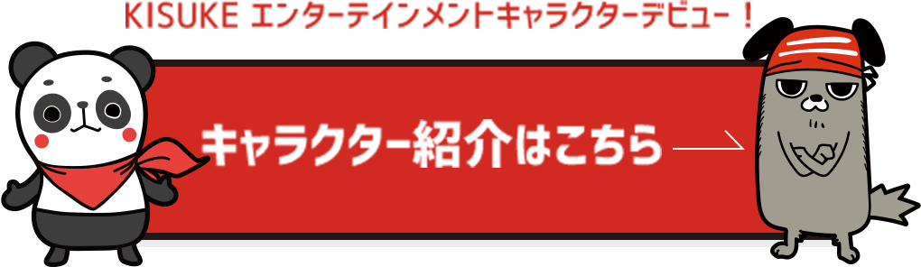 キャラクター紹介はこちら