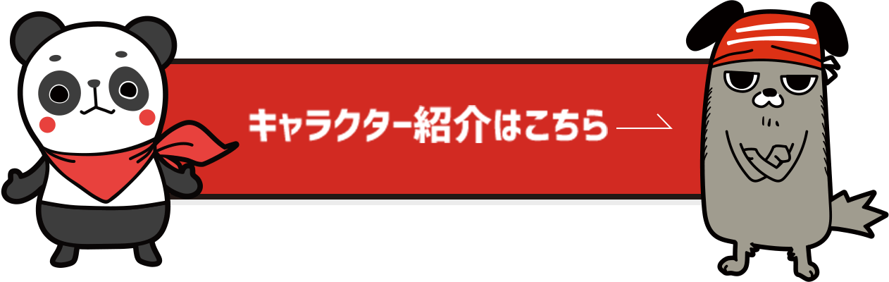 キャラクター紹介はこちら