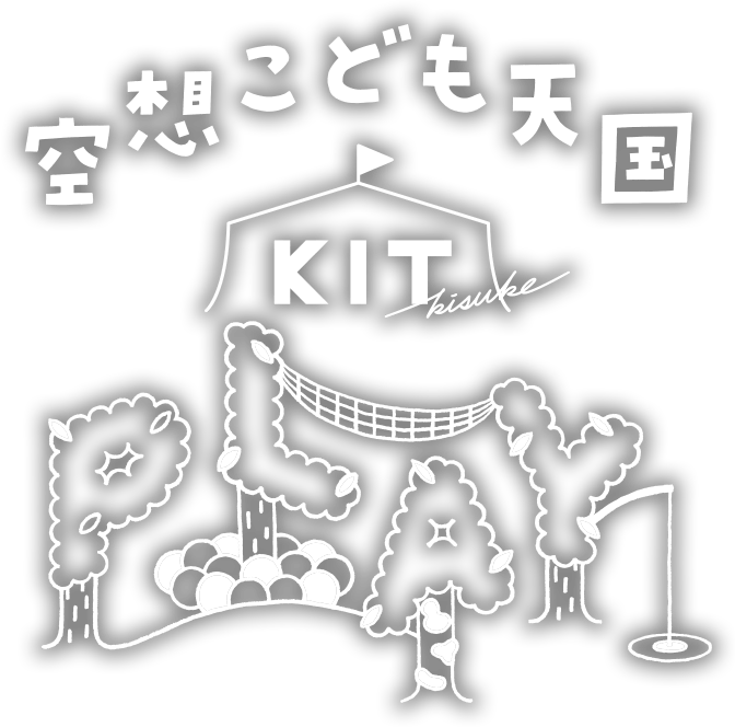 空想こども天国 KIT PLAY（キットプレイ）