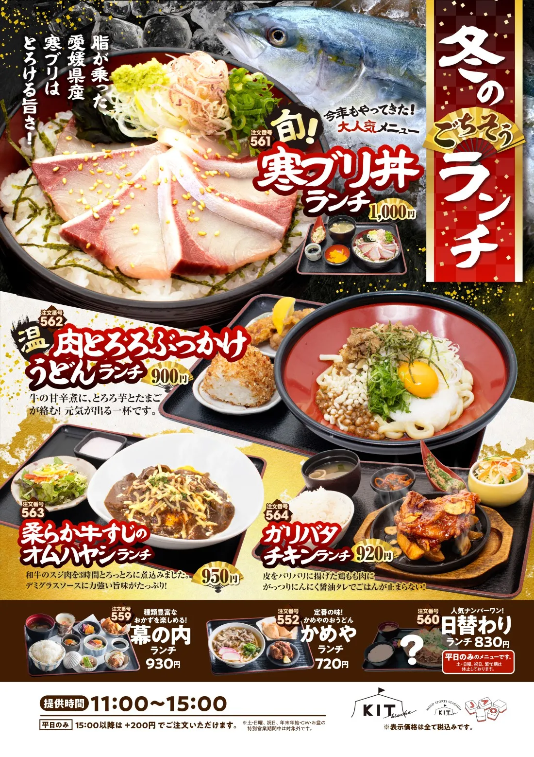 
冬のごちそうランチ│脂が乗った愛媛県産寒ブリはとろける旨さ！│寒ブリ丼ランチ…今年もやってきた！大人気メニュー│肉とろろぶっかけうどんランチ…牛の甘辛煮に、とろろ芋とたまごが絡む！ 元気が出る一杯です。│柔らか牛すじのオムハヤシランチ…和牛のスジ肉を3時間とろっとろに煮込みました。デミグラスソースに力強い旨味がたっぷり！│ガリバタチキンランチ…皮をパリパリに揚げた鶏もも肉にがっつりにんにく醤油タレでごはんが止まらない！
│種類豊富なおかずを楽しめる幕の内ランチ│定番の味！かめやのおうどん！かめやランチ│人気ナンバーワン！日替わりランチ