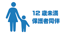 12歳未満のお子様は、保護者同伴でご入場いただき、場内では保護者が付き添い、お子様から決して目を離さないでください。