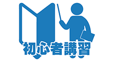 ボルダリング未経験者は、初心者講習を受けるようにしてください。