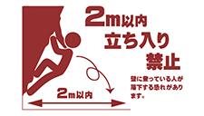 プレイ中のクライミングウォールの下に近づいたりすると落下・衝突の恐れがあるため周囲2m以内への立ち入りは禁止しています。