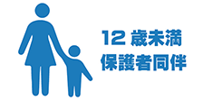 12歳未満のお子様は、保護者同伴でご入場いただき、場内では保護者が付き添い、お子様から決して目を離さないでください。