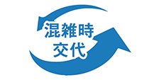 混雑時は一定の間隔で交代をしていただく場合があります。