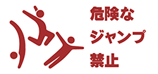 宙返り、背中落ち、腹落ち、逆立ち、側転などの危険なジャンプを禁止しています。