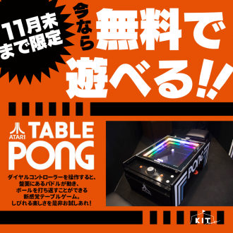 【11月末まで無料】「TABLE PONG」