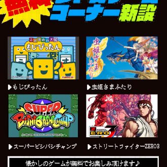 レトロゲームコーナー、新設！【12月26日追記】