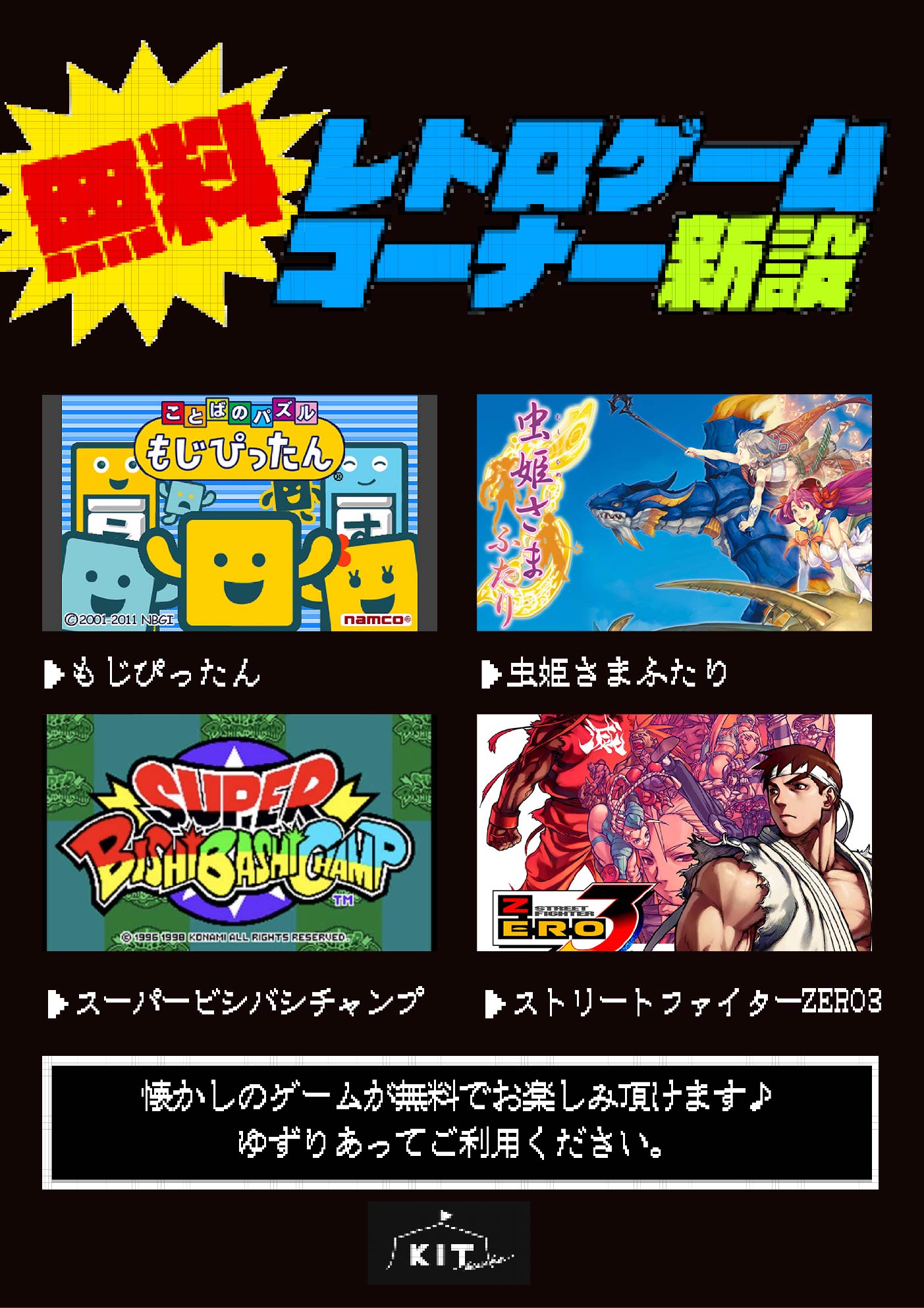 レトロゲームコーナー、新設！【12月26日追記】