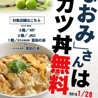 大坂なおみ全豪オープン優勝　カツ丼無料キャンペーン！！