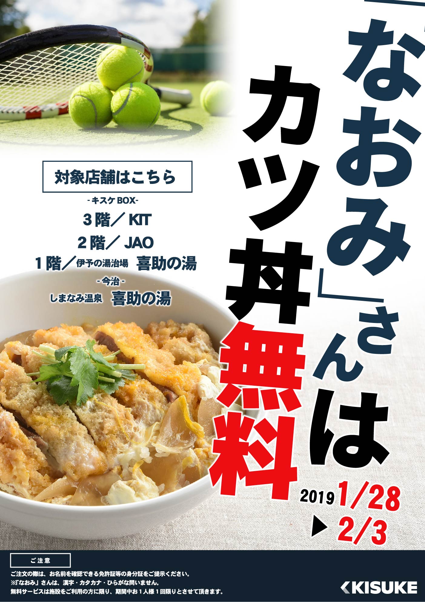 大坂なおみ全豪オープン優勝　カツ丼無料キャンペーン！！