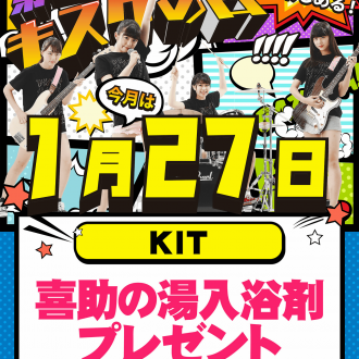 キスケの日 ご案内(1月27日)