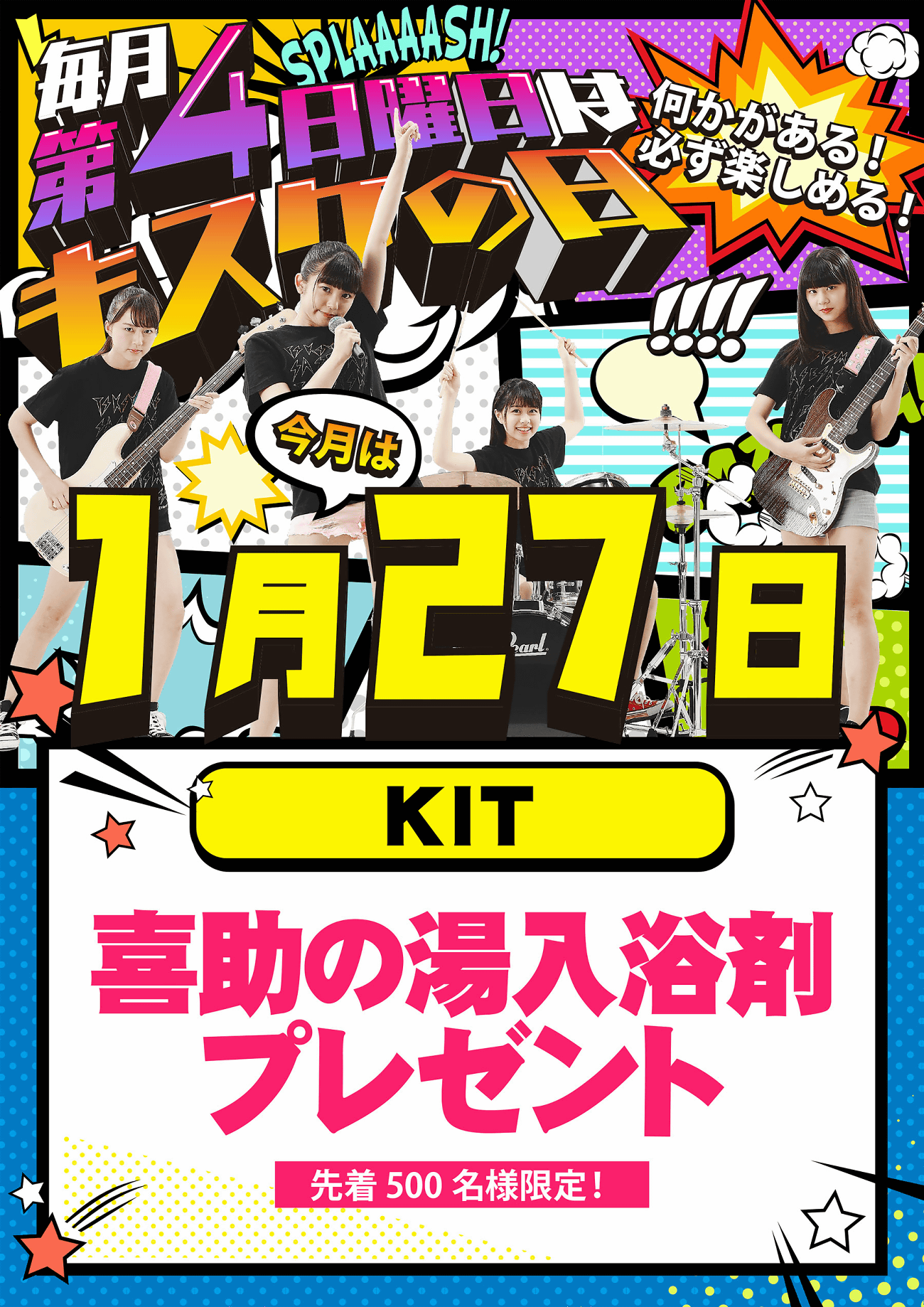 キスケの日 ご案内(1月27日)