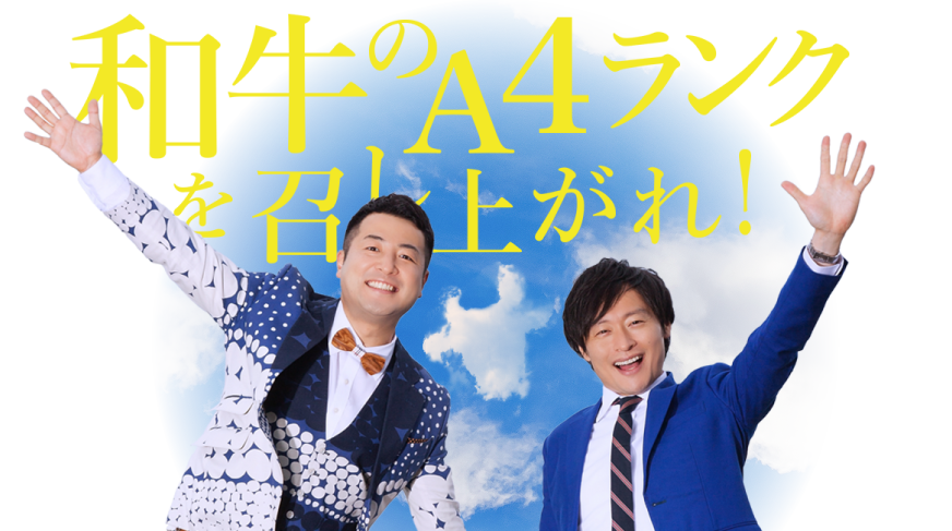 【1月18日】「和牛のA4ランクを召し上がれ!」でKIT対決！