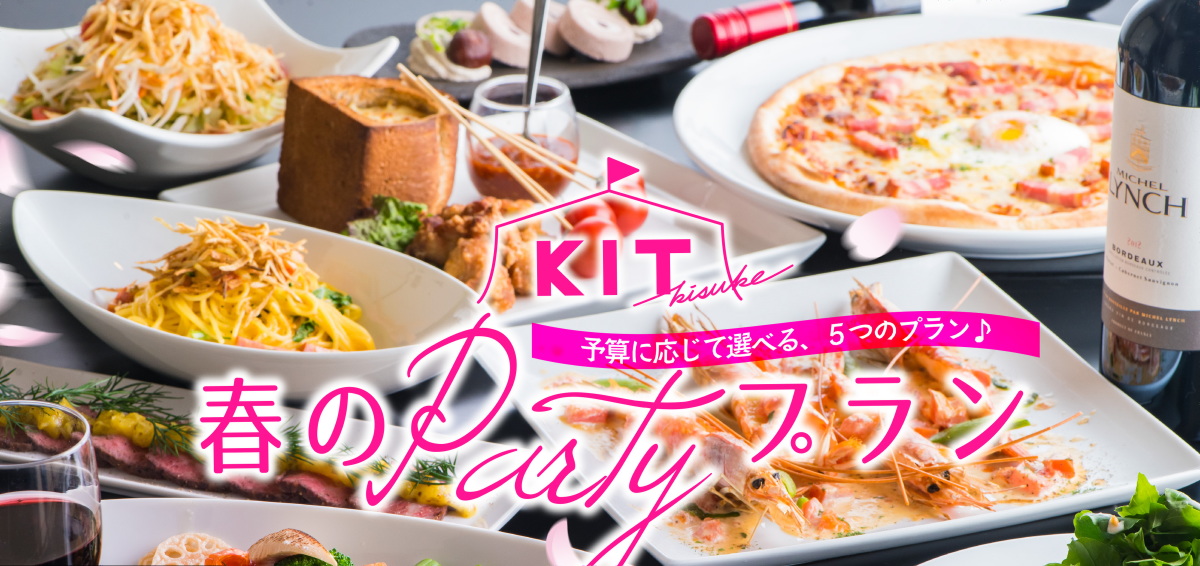 「春のPartyプラン」ご案内