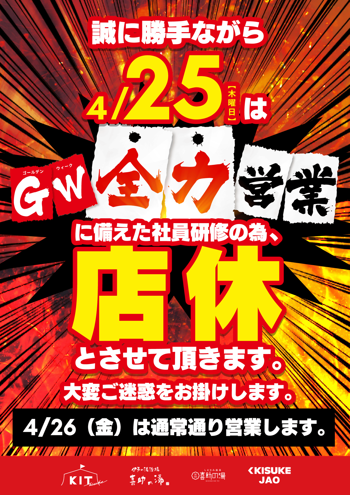 4月25日、店休のお詫び