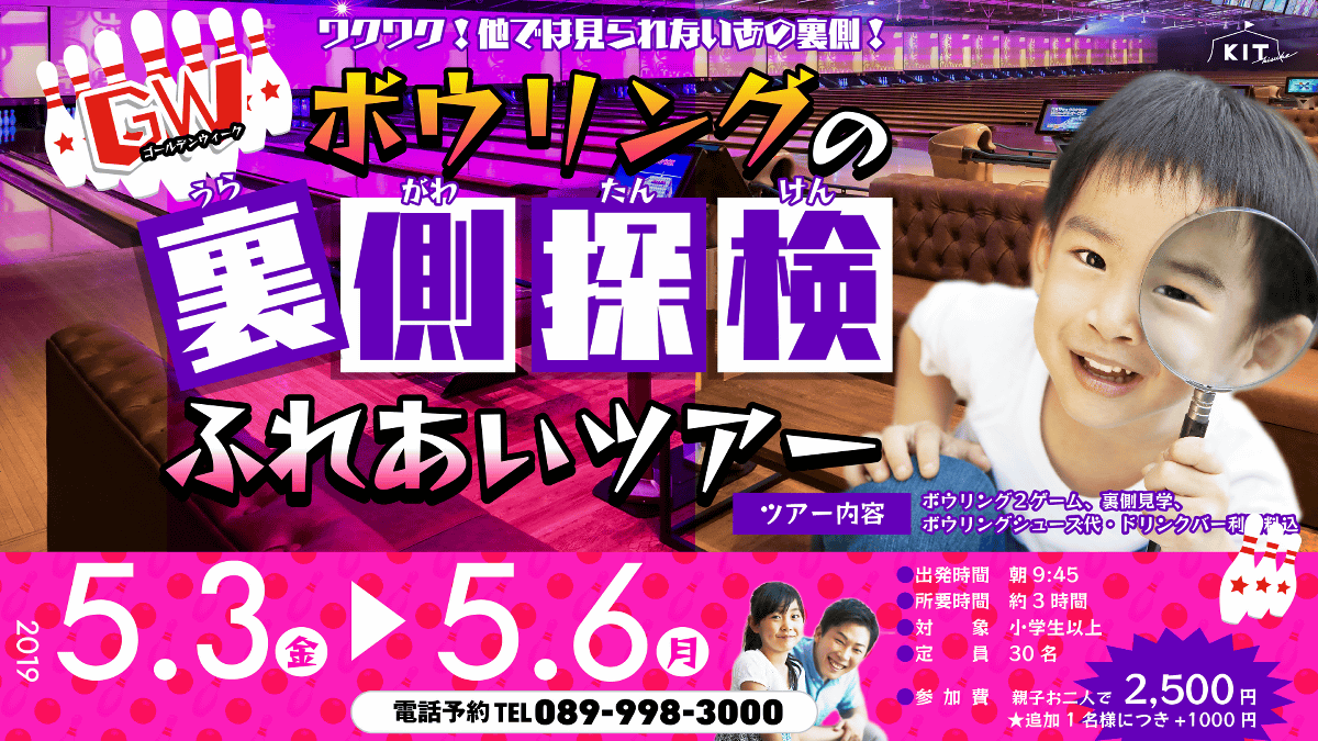 ボウリングの裏側探検！ふれあいツアー(5月3日～6日)