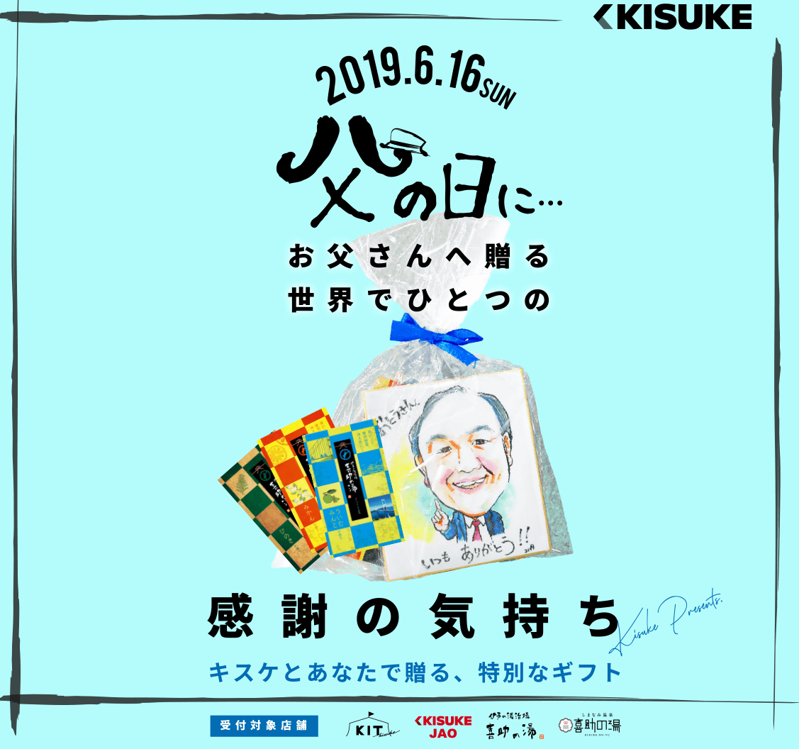 【 似顔絵 付き 】キスケ特製 父の日ギフト発売