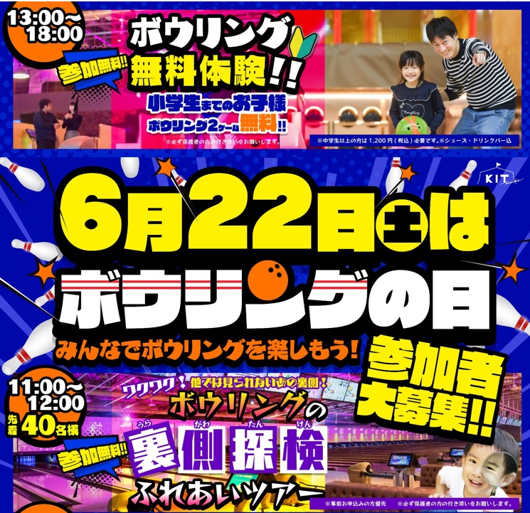 6月22日はボウリングの日【Bigゲスト来店】