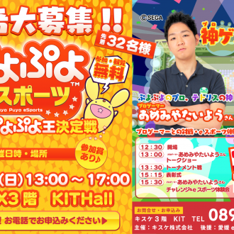 初代キスケ「ぷよぷよ王」決定戦(8/18)【eスポーツ大会】