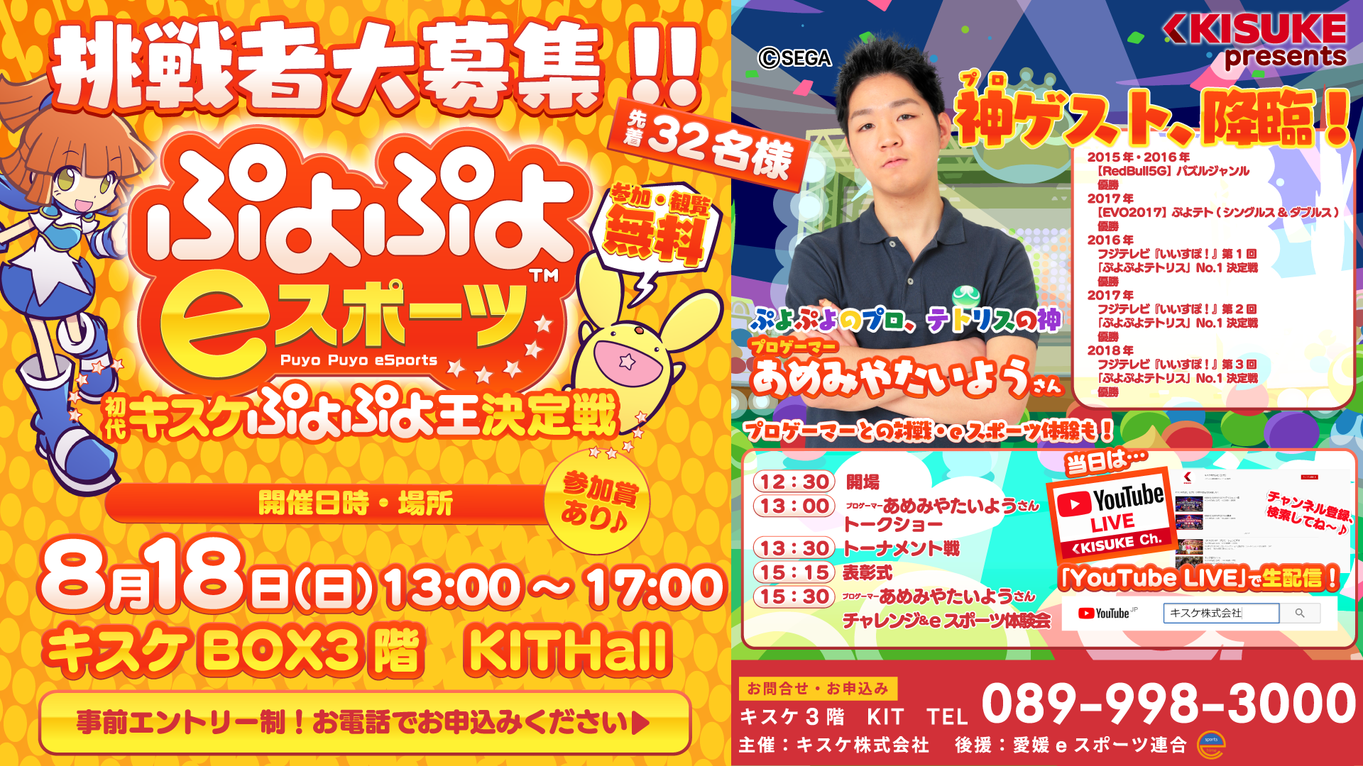 初代キスケ「ぷよぷよ王」決定戦(8/18)【eスポーツ大会】