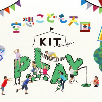 12月16日【　空想こども天国　KIT PLAY　】オープン