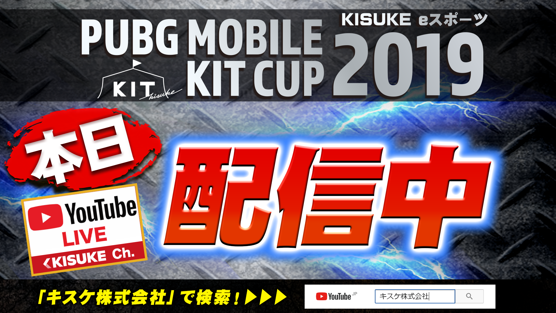 PUBG MOBILE KIT CUP、Youtube LIVE配信映像！