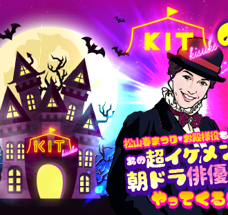 KIT ハロウィンイベント　10月26日