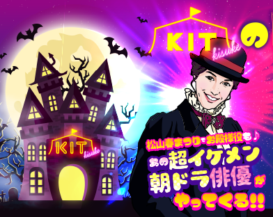 KIT ハロウィンイベント　10月26日