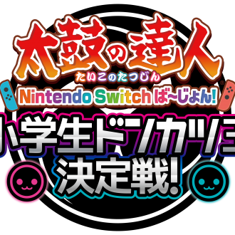 太鼓の達人！小学生ドンカツ王決定戦！