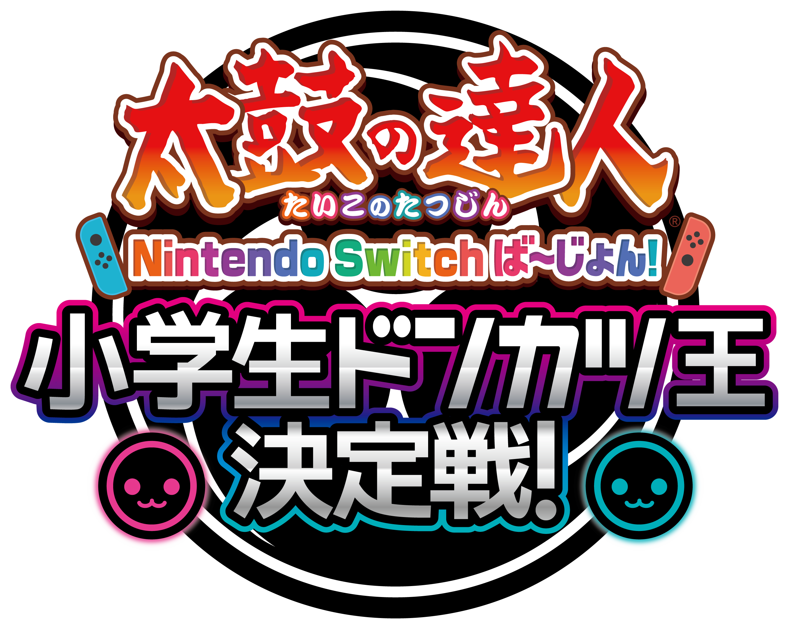 太鼓の達人！小学生ドンカツ王決定戦！