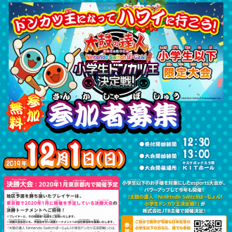 【12月1日(日)開催】太鼓の達人 Nintendo Switch ば～じょん！ 小学生ドンカツ王決定戦！