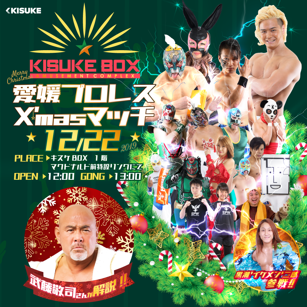 愛媛プロレス X’masマッチ in キスケボックス