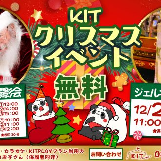 KIT クリスマス・イベント開催！