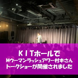 ウーマンラッシュアワー村本の独演会が開催されました！