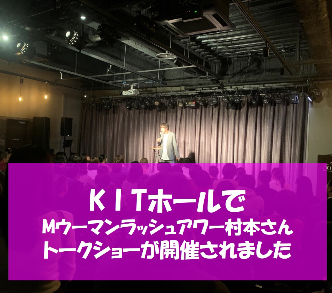 ウーマンラッシュアワー村本の独演会が開催されました！