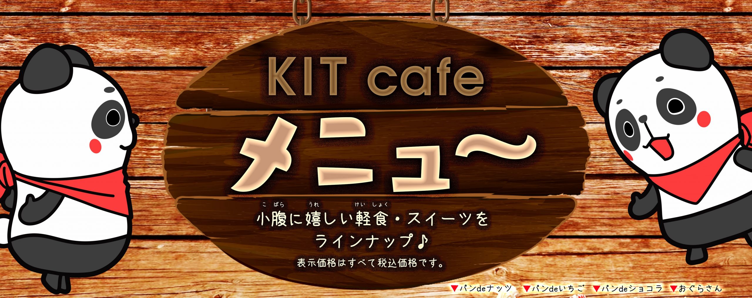 KIT cafe メニュ～