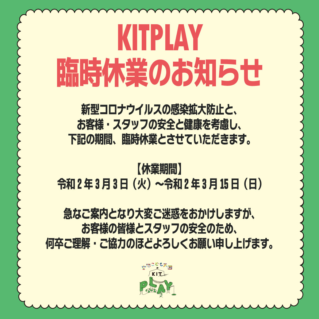 【重要】「空想こども天国 KIT PLAY」一時休業のお知らせ