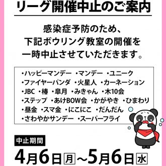 ボウリング教室・リーグ開催中止のご案内