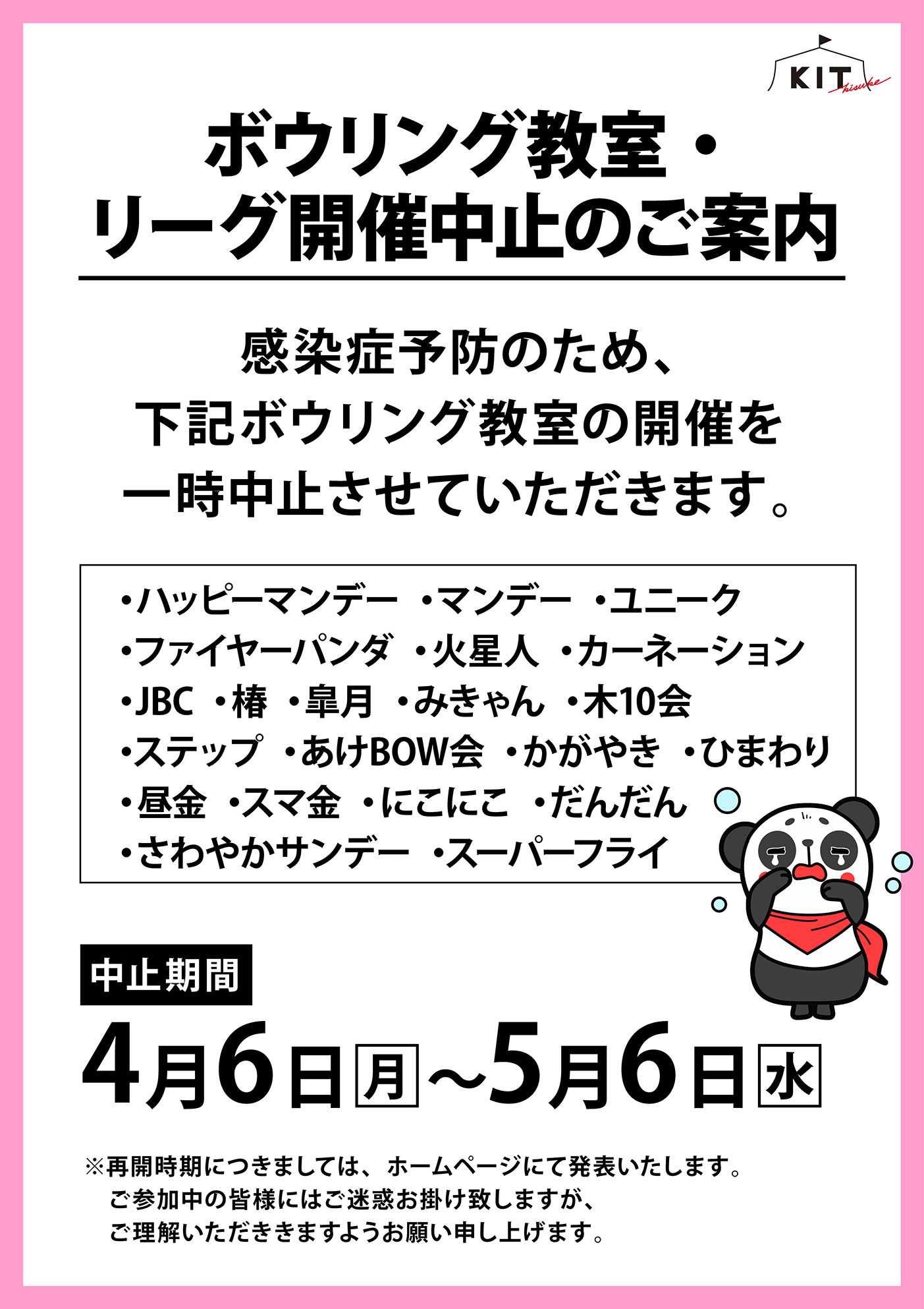 ボウリング教室・リーグ開催中止のご案内